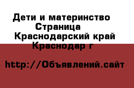  Дети и материнство - Страница 8 . Краснодарский край,Краснодар г.